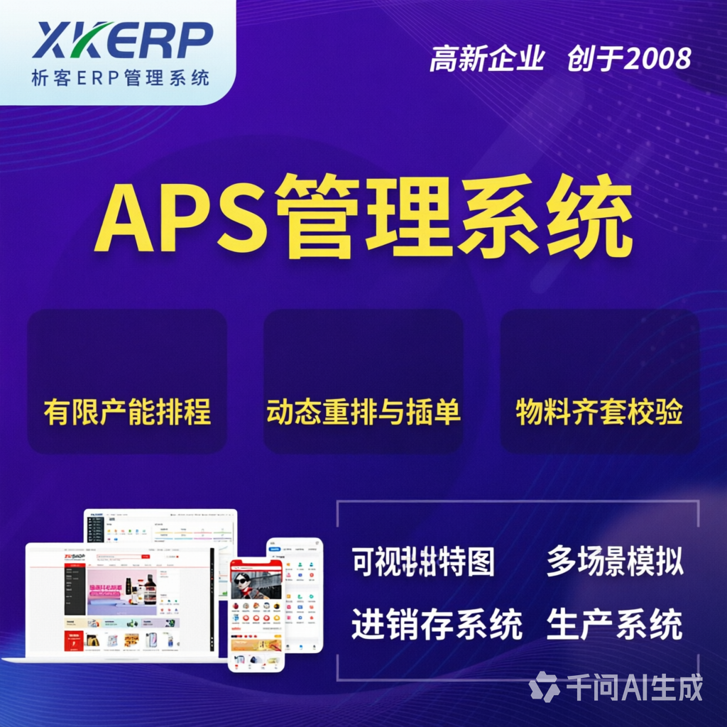钦州APS管理系统